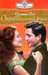 Книга Оправданный риск [Оковы счастья]